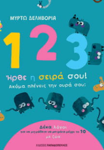 1, 2, 3 ήρθε η σειρά σου! Ακόμα πλένεις την ουρά σου;