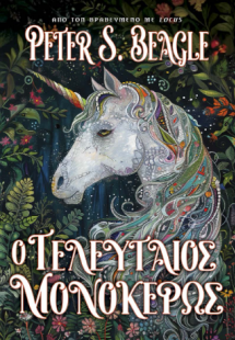 Ο Τελευταίος Μονόκερως