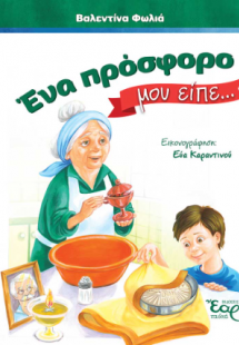 Ένα πρόσφορο μου είπε...