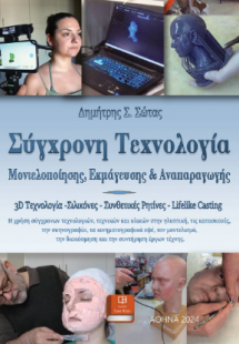 Σύγχρονη Τεχνολογία Μοντελοποίησης, Εκμάγευσης και Αναπ...