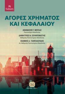 Αγορές Χρήματος και Κεφαλαίου, 2η Έκδοση