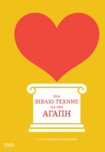 Ένα Βιβλίο Τέχνης για την Αγάπη