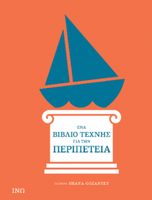 Ένα Βιβλίο Τέχνης για την Περιπέτεια