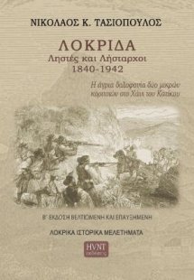Λοκρίδα, ληστές και λήσταρχοι, 1840-1942