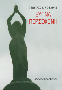 Ξύπνα Περσεφόνη