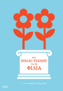 Ένα Βιβλίο Τέχνης για τη Φιλία