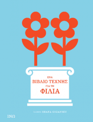 Ένα Βιβλίο Τέχνης για τη Φιλία