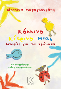 Ιστορίες για τα χρώματα