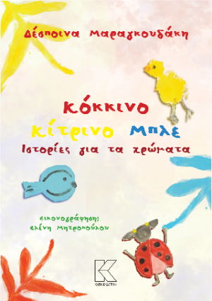 Ιστορίες για τα χρώματα