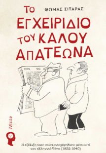 Το Εγχειρίδιο του Καλού Απατεώνα