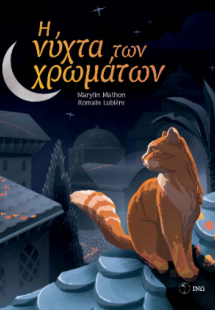 Η νύχτα των χρωμάτων