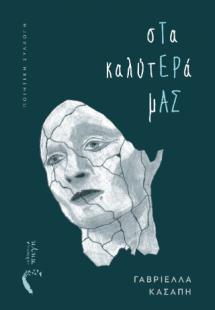 Στα καλύτερά μας