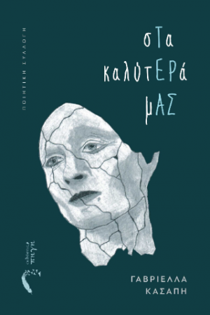 Στα καλύτερά μας