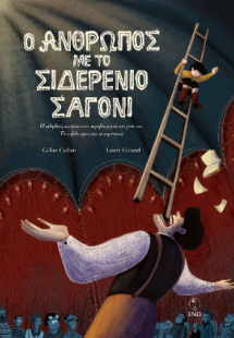 Ο άνθρωπος µε το σιδερένιο σαγόνι