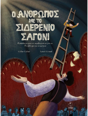 Ο άνθρωπος µε το σιδερένιο σαγόνι