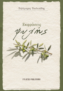 Εκφράσεις Ψυχής