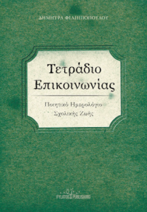 Τετράδιο Επικοινωνίας