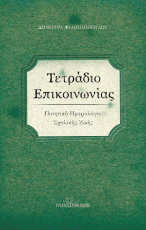 Τετράδιο Επικοινωνίας