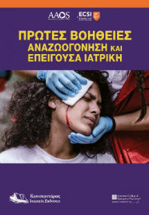Πρώτες Βοήθειες Αναζωογόνηση και Επείγουσα Ιατρική