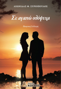 Σε αγαπώ ολόψυχα