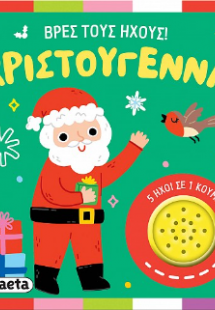 Βρες τους ήχους! Χριστούγεννα