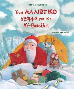Ένα αλλιώτικο γράμμα για τον Αϊ-Βασίλη