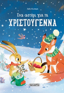 Ένα αστέρι για τα Χριστούγεννα