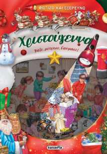 Χριστούγεννα