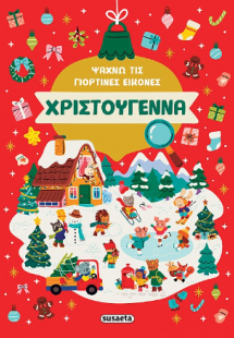 Χριστούγεννα - Ψάχνω τις γιορτινές εικόνες