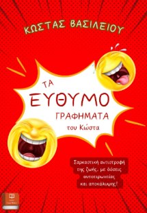 Τα ευθυμογραφήματα του Κώστα