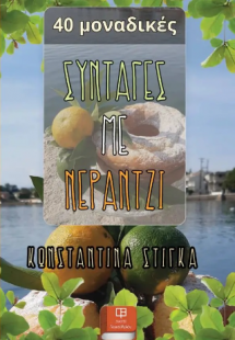Συνταγές με Νεράντζι