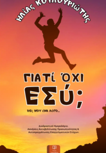 Γιατί Όχι Εσύ;