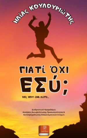 Γιατί Όχι Εσύ;