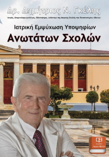 Ιατρική Εμψύχωση Υποψηφίων Ανωτάτων Σχολών