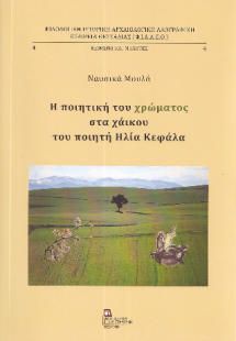 Η ποιητική του χρώματος στα χάικου του ποιητή Ηλία Κεφά...