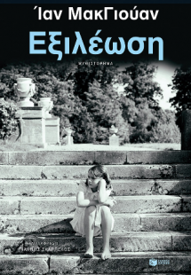 Εξιλέωση