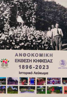 Ανθοκομική έκθεση Κηφισιάς