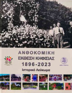 Ανθοκομική έκθεση Κηφισιάς