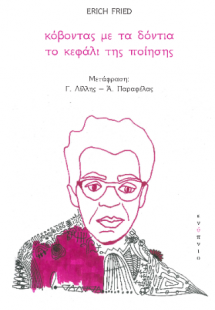 Κόβοντας με τα δόντια το κεφάλι της ποίησης