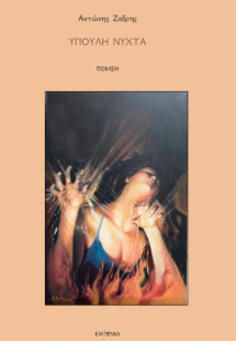 Ύπουλη νύχτα