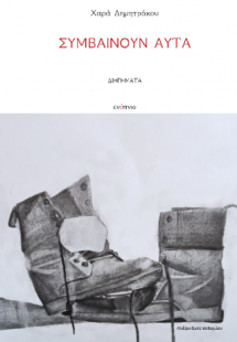 Συμβαίνουν αυτά