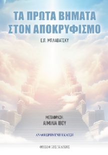 Τα Πρώτα Βήματα στον Αποκρυφισμό