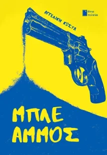 Μπλε άμμος