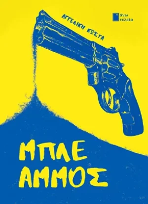 Μπλε άμμος