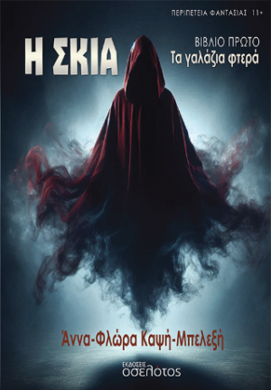 Η σκιά - Βιβλίο Πρώτο