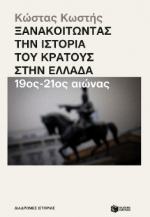 Ξανακοιτώντας την ιστορία του κράτους στην Ελλάδα (19ος...