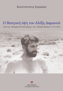 Η θεατρική όψη του Αλέξη Δαμιανού