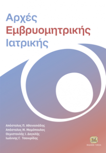 Αρχές Εμβρυομητρικής Ιατρικής