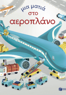 Μια ματιά στο αεροπλάνο