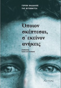 Όποιον σκέπτεσαι σ' εκείνον ανήκεις